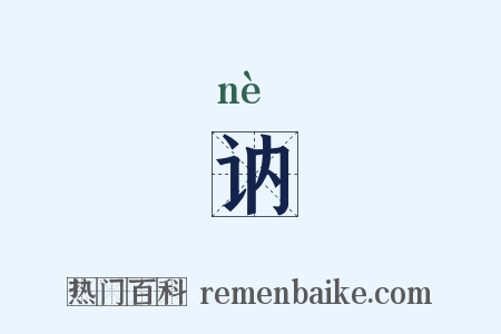 讷是什么意思的图片